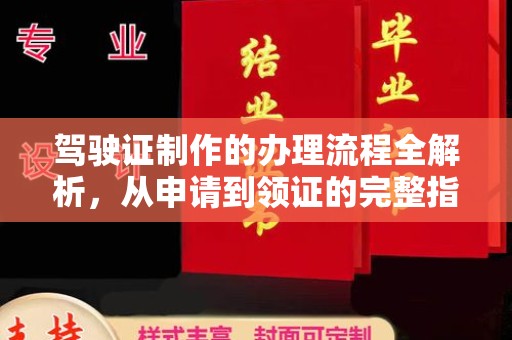 雷山驾驶证制作的办理流程全解析，从申请到领证的完整指南