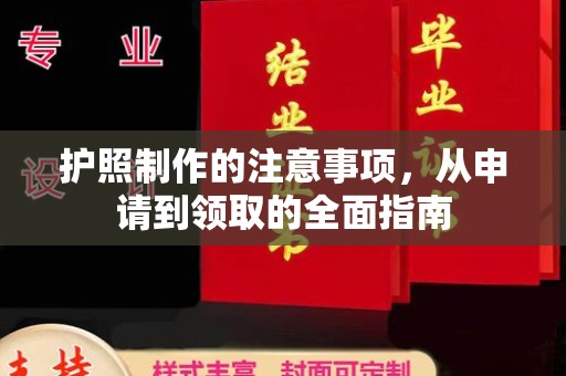 淮阳护照制作的注意事项，从申请到领取的全面指南